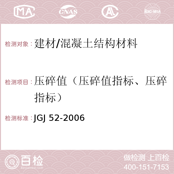 压碎值（压碎值指标、压碎指标） 普通混凝土用砂、石质量及检验方法标准