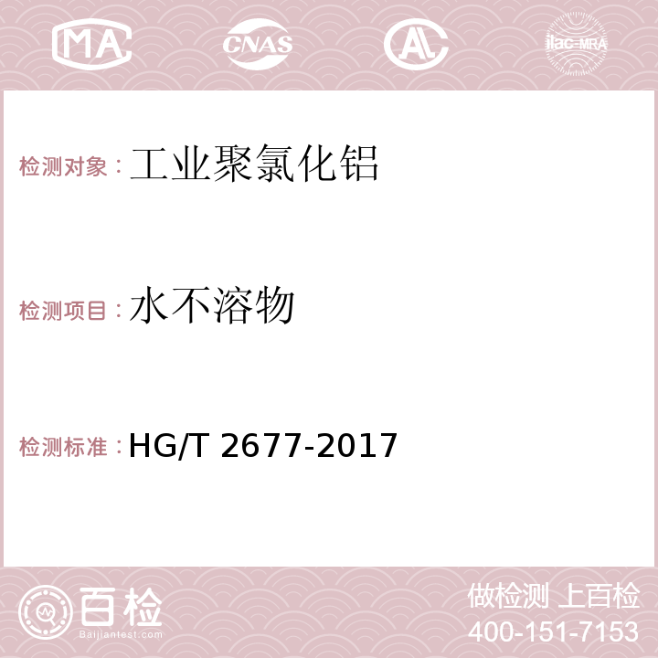 水不溶物 工业聚氯化铝HG/T 2677-2017