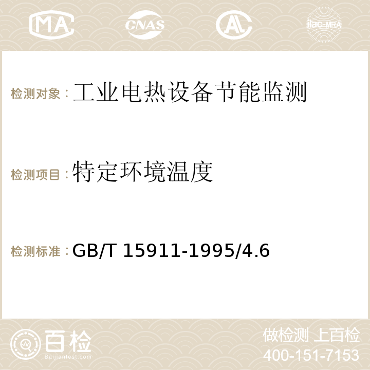 特定环境温度 工业电热设备节能监测方法 GB/T 15911-1995/4.6