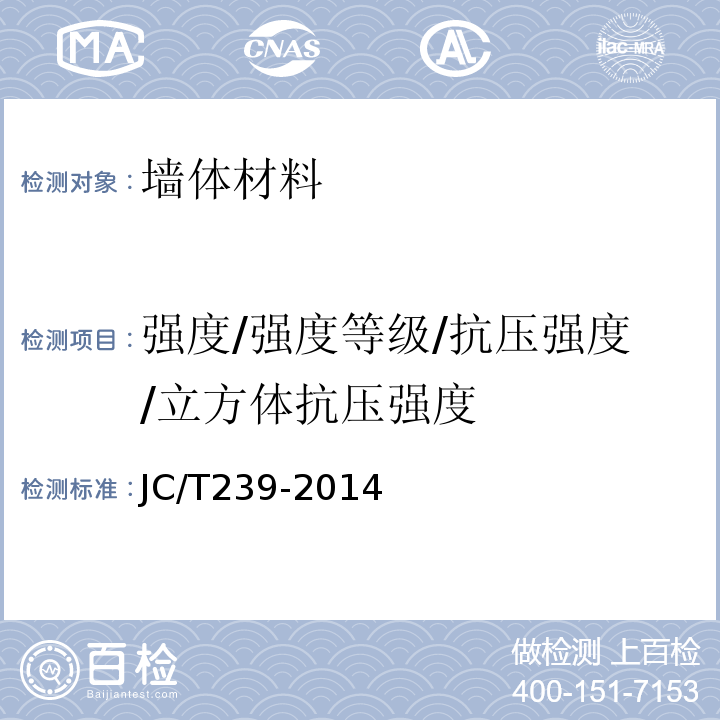 强度/强度等级/抗压强度/立方体抗压强度 JC/T 239-2014 蒸压粉煤灰砖