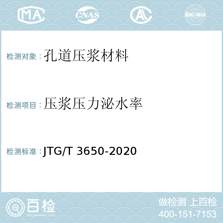 压浆压力泌水率 公路桥涵施工技术规范JTG/T 3650-2020