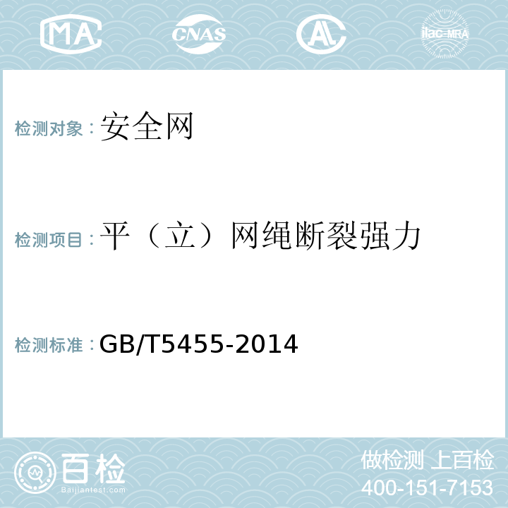 平（立）网绳断裂强力 纺织品 燃烧性能 垂直方向 损毁长度、阴燃和续燃时间的测定 GB/T5455-2014