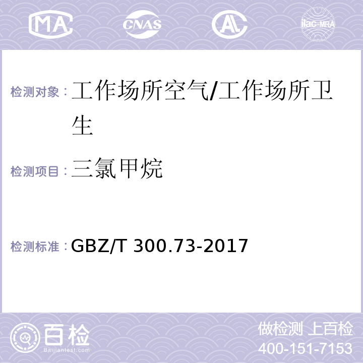 三氯甲烷 工作场所空气有毒物质测定 第73部分：氯甲烷、二氯甲烷、三氯甲烷和四氯化碳/GBZ/T 300.73-2017