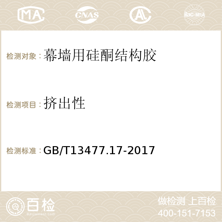 挤出性 GB/T 13477.17-2017 建筑密封材料试验方法 第17部分：弹性恢复率的测定