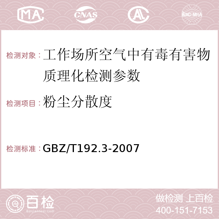 粉尘分散度 工作场所空气中粉尘测定 第1部分：粉尘分散度 GBZ/T192.3-2007