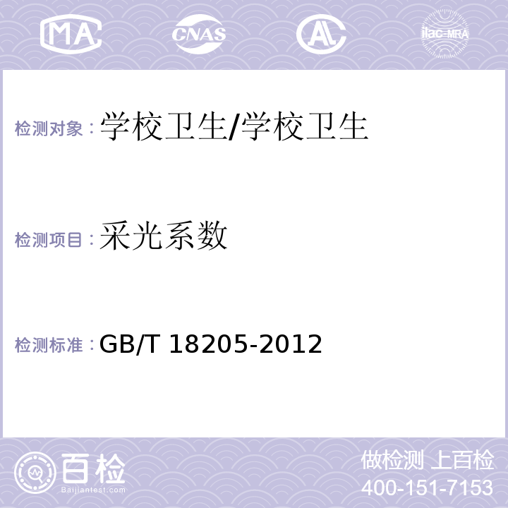 采光系数 学校卫生综合评价/GB/T 18205-2012