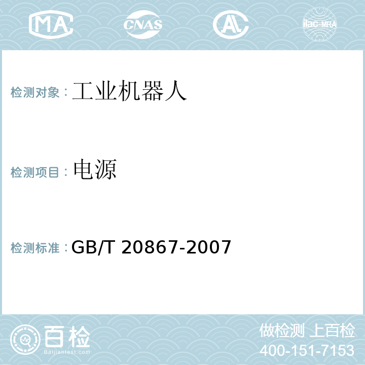电源 工业机器人 安全实施规范GB/T 20867-2007