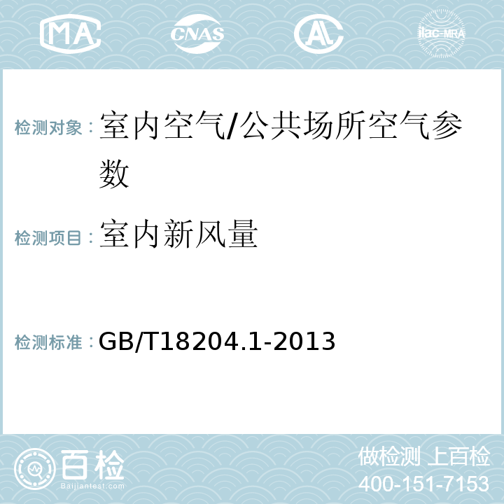 室内新风量 公共场所卫生检验方法 第1部分 物理因素 GB/T18204.1-2013（6.2）