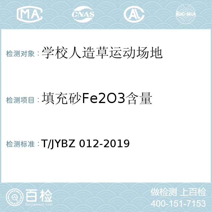 填充砂Fe2O3含量 学校人造草运动场地要求T/JYBZ 012-2019