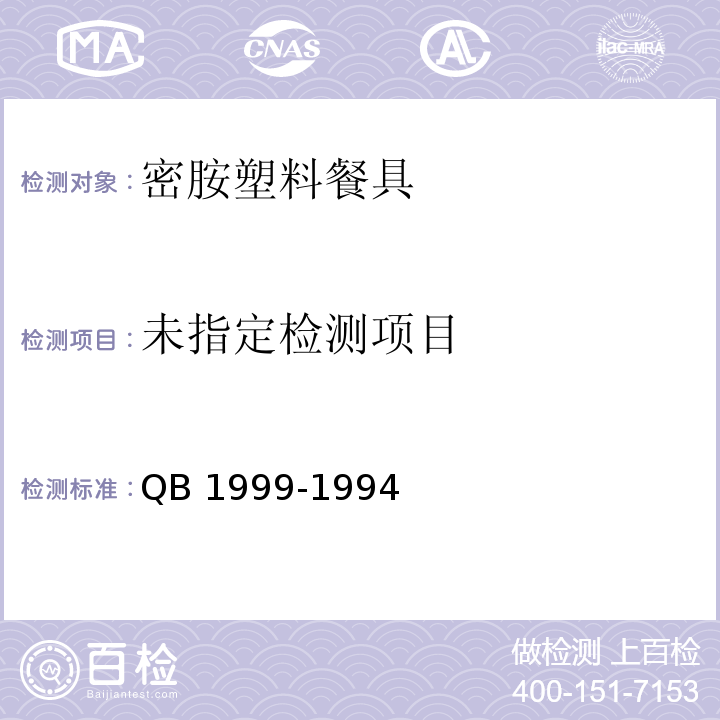  QB/T 1999-1994 【强改推】密胺塑料餐具
