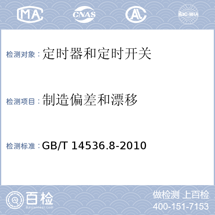 制造偏差和漂移 家用和类似用途自动控制器 定时器和定时开关的特殊要求GB/T 14536.8-2010