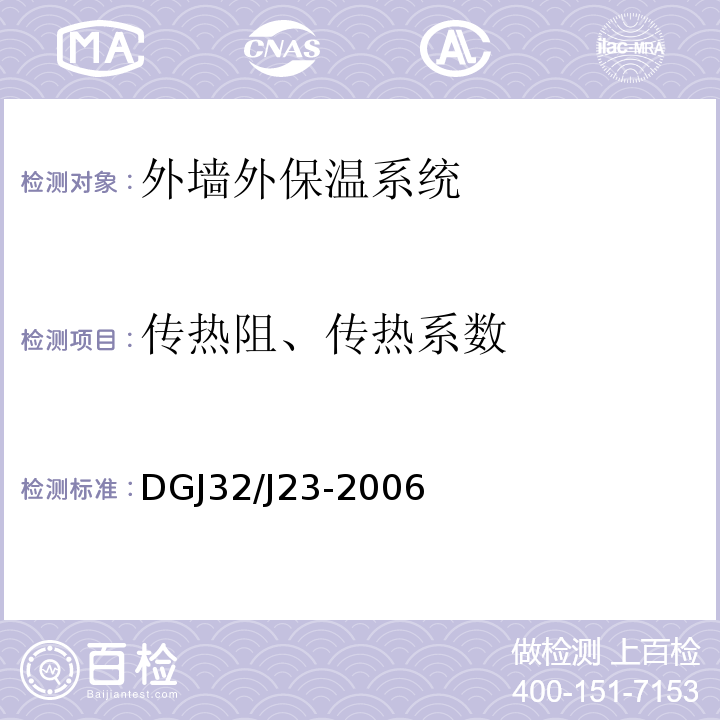 传热阻、传热系数 民用建筑节能工程现场热工性能检测标准 DGJ32/J23-2006
