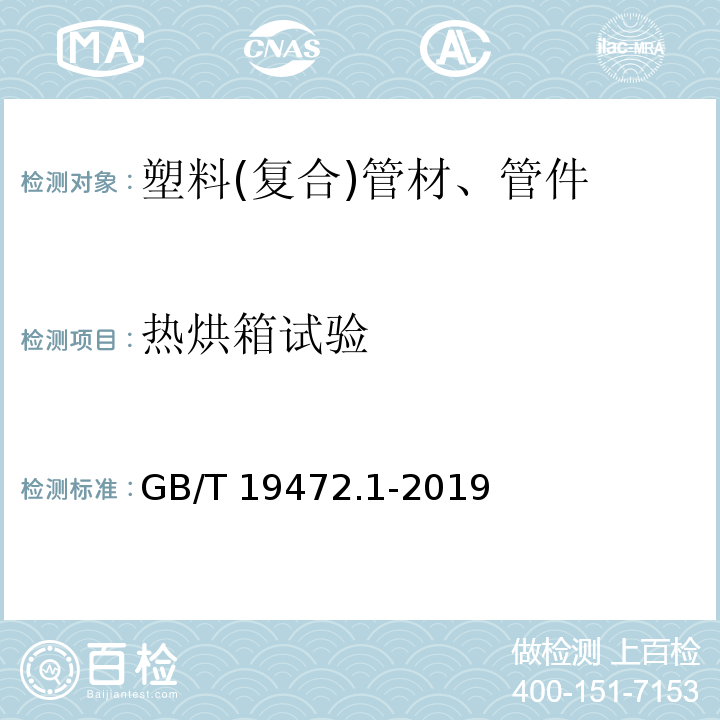 熱烘箱試驗 埋地用聚乙烯(PE)結構壁管道系統 第1部分:聚乙烯雙壁波紋管材 GB/T 19472.1-2019