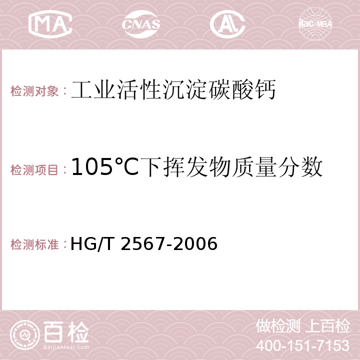 105℃下挥发物质量分数 工业活性沉淀碳酸钙HG/T 2567-2006