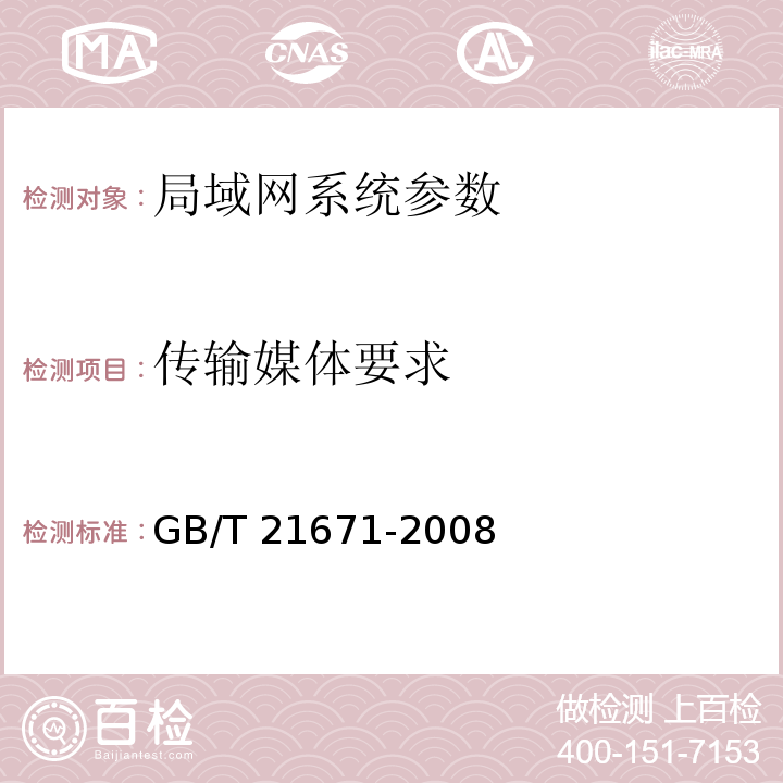 传输媒体要求 基于以太网技术的局域网系统验收测评规范 GB/T 21671-2008