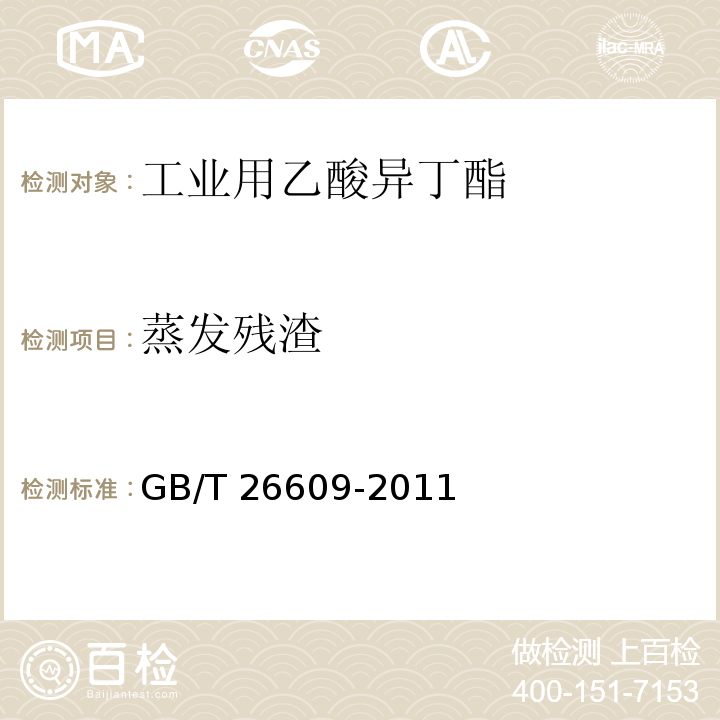 蒸发残渣 GB/T 26609-2011 工业用乙酸异丁酯