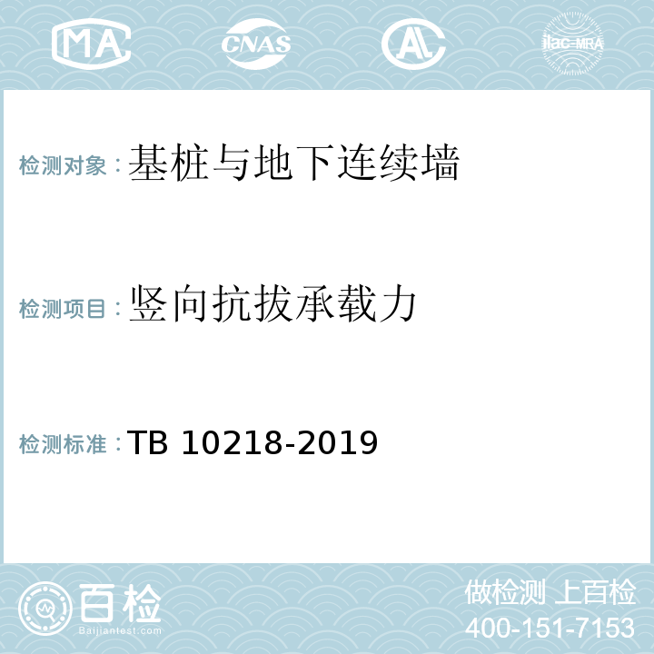 竖向抗拔承载力 铁路工程基桩检测技术规程 TB 10218-2019