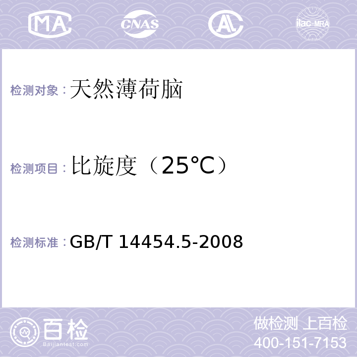 比旋度（25℃） 香料 旋光度的测定 GB/T 14454.5-2008