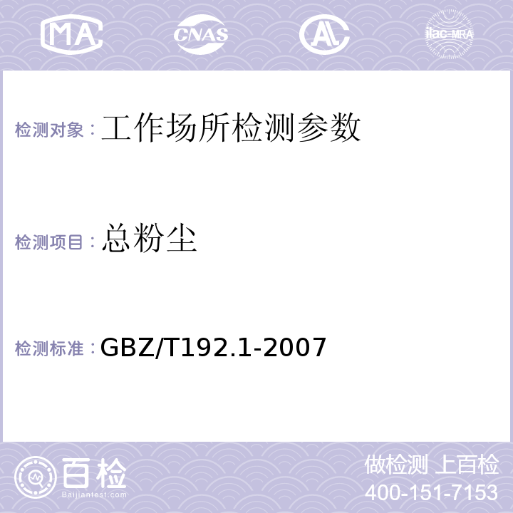 总粉尘 GBZ/T192.1-2007工作场所空气中粉尘测定 第1部分:总粉尘浓度