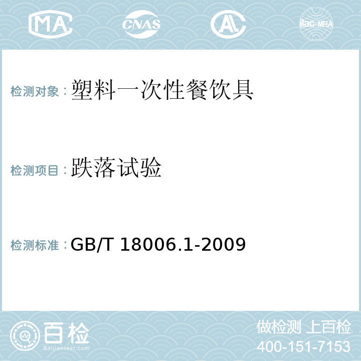 跌落试验 塑料一次性餐饮具通用技术要求GB/T 18006.1-2009