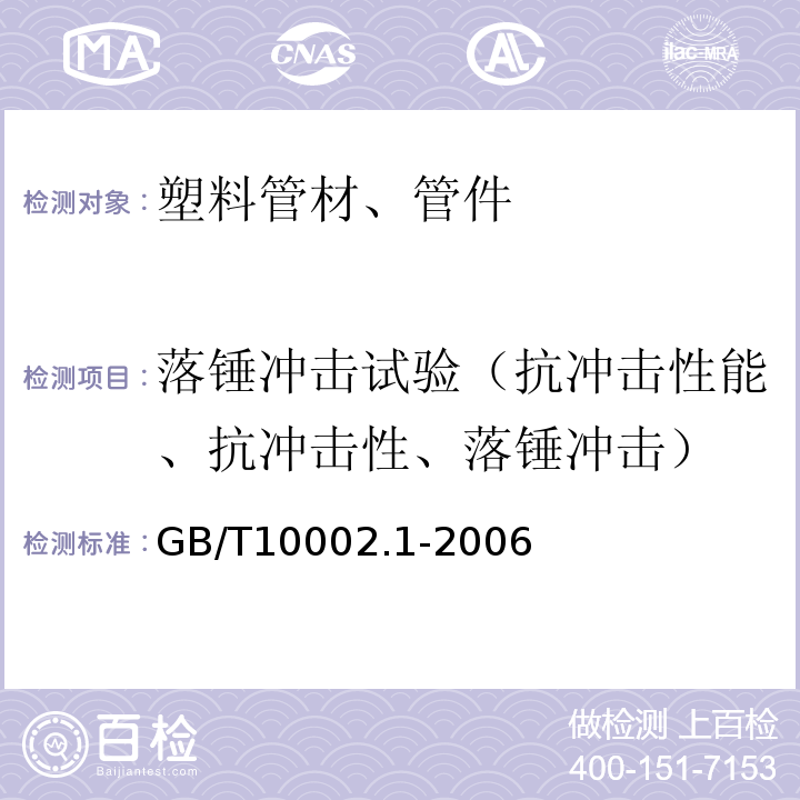 落锤冲击试验（抗冲击性能、抗冲击性、落锤冲击） GB/T 10002.1-2006 给水用硬聚氯乙烯(PVC-U)管材