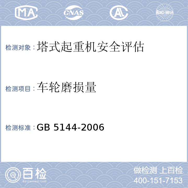 车轮磨损量 塔式起重机安全规程 GB 5144-2006