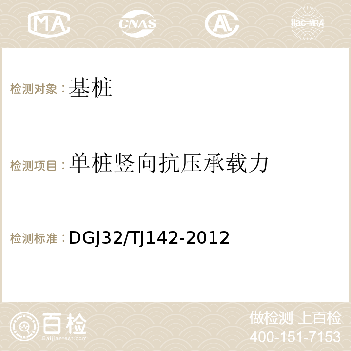 单桩竖向抗压承载力 建筑地基基础检测规范 DGJ32/TJ142-2012