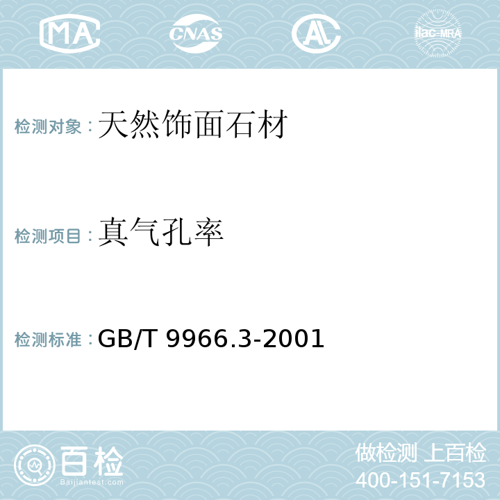 真气孔率 天然饰面石材试验方法 第3部分：体积密度、真密度、真气孔率、吸收率试验方法GB/T 9966.3-2001