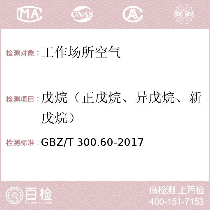 戊烷（正戊烷、異戊烷、新戊烷） 工作場所空氣有毒物質測定 第60部分：戊烷、己烷、庚烷、辛烷和壬烷 GBZ/T 300.60-2017