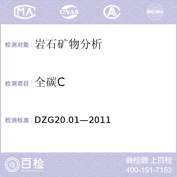 全碳C DZG 20 DZG20.01—2011 岩石矿物分析