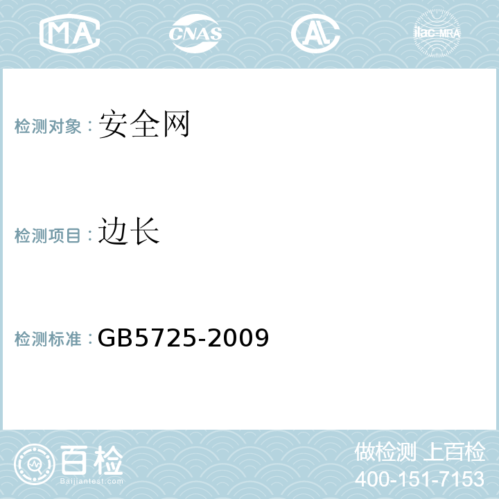 边长 GB 5725-2009 安全网