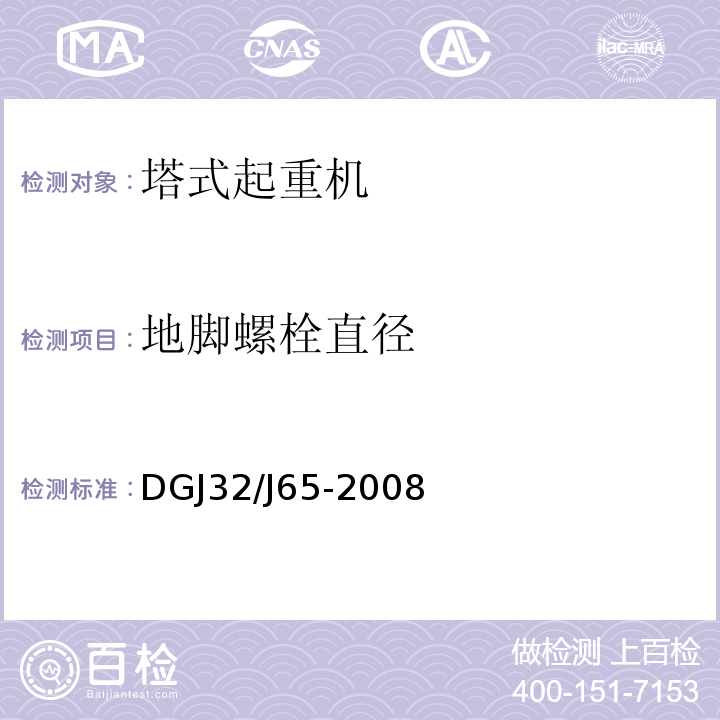 地脚螺栓直径 DGJ32∕J65-2008 建筑工程施工机械安装质量检验规程 