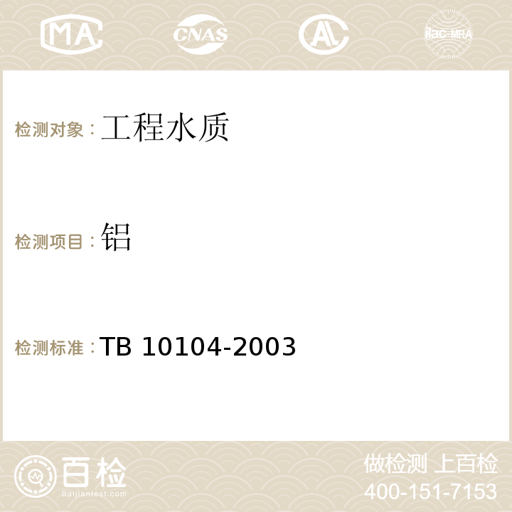 铝 铁路工程水质分析规程 TB 10104-2003