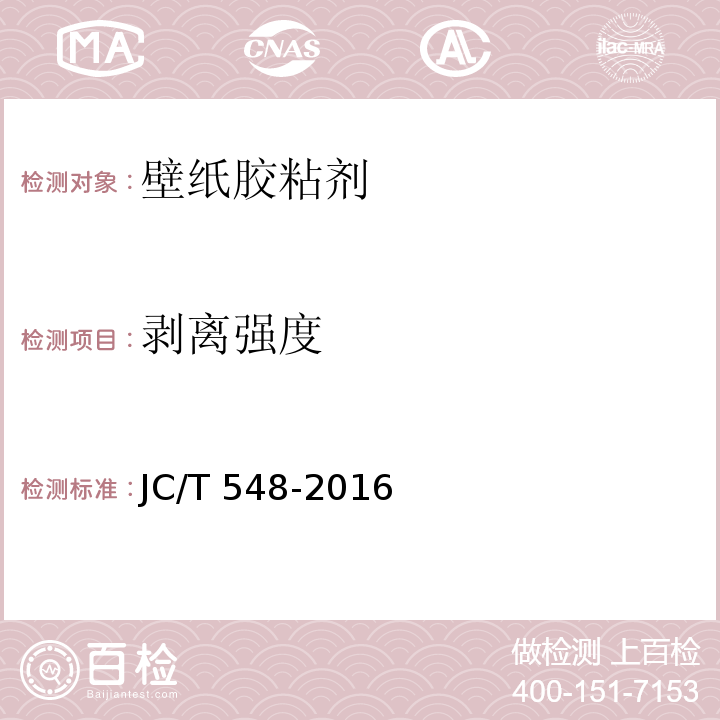 剥离强度 壁纸胶粘剂JC/T 548-2016