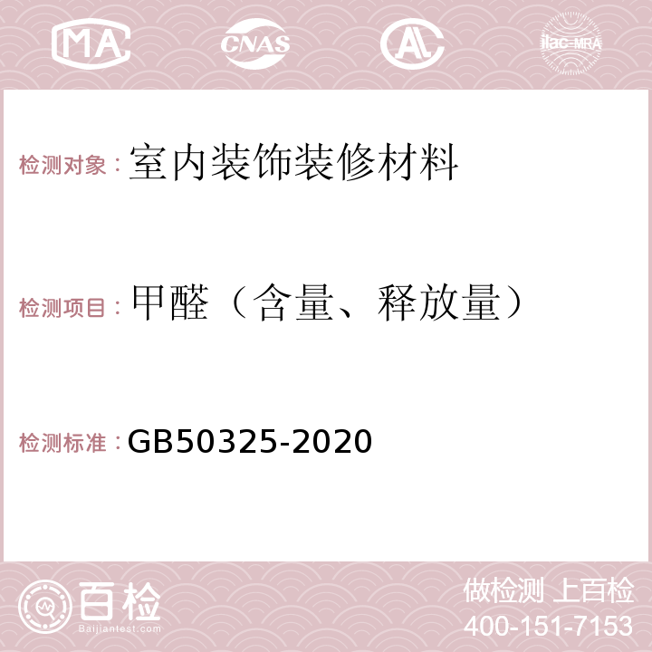 甲醛（含量、释放量） 民用建筑工程室内环境污染控制标准 GB50325-2020