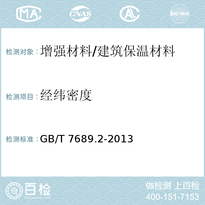 经纬密度 增强材料 机织物试验方法 第2部分： 经纬密度的测定 /GB/T 7689.2-2013