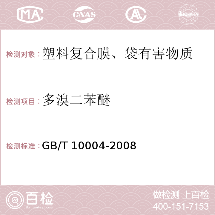 多溴二苯醚 包装用塑料复合膜、袋干法复合、挤出复合 GB/T 10004-2008