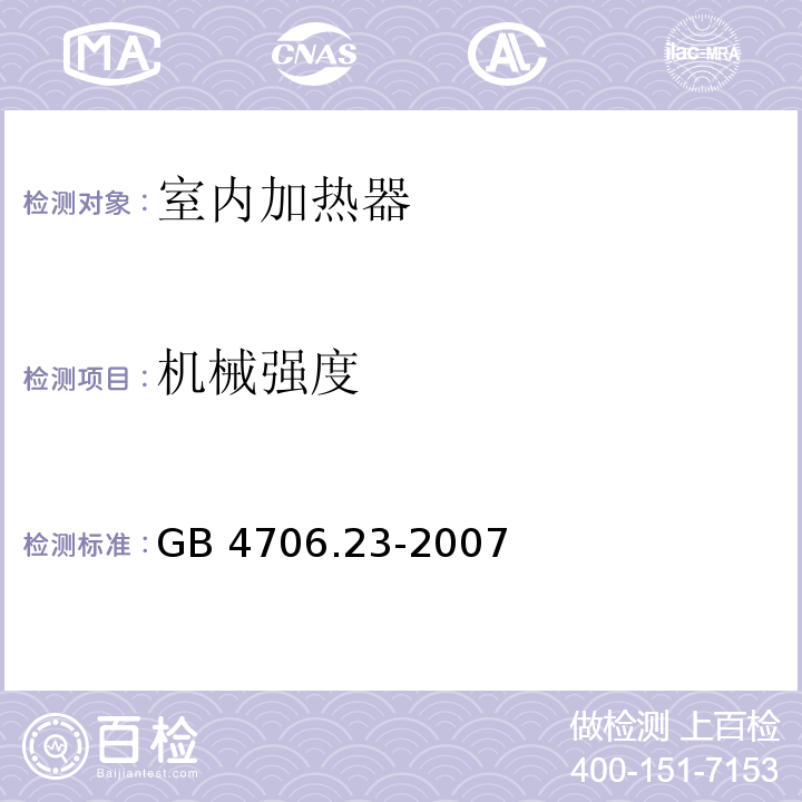 机械强度 家用和类似用途电器的安全 第2部分:室内加热器的特殊要求 GB 4706.23-2007