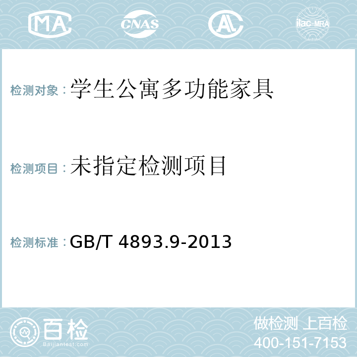 家具表面漆膜理化性能试验 第9部分：抗冲击测定法GB/T 4893.9-2013