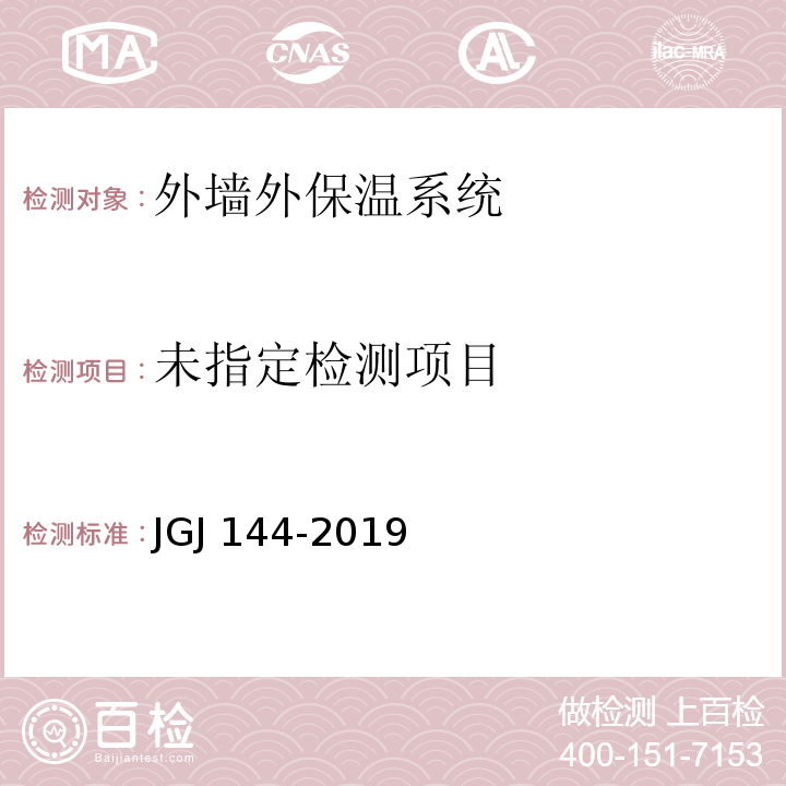 外墙外保温工程技术标准JGJ144-2019/附录A.4