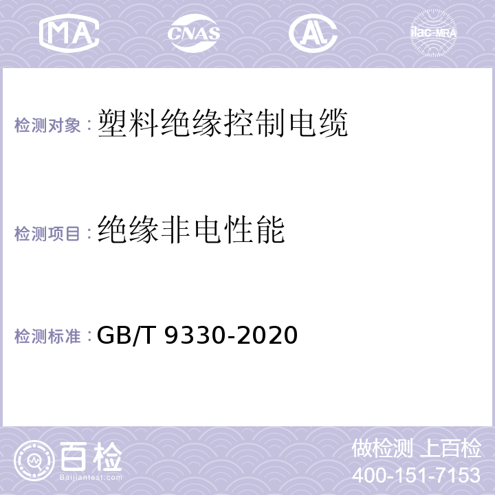 绝缘非电性能 塑料绝缘控制电缆GB/T 9330-2020