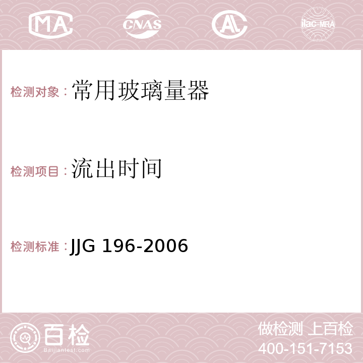 流出时间 JJG 196 常用玻璃量器检定规程-2006