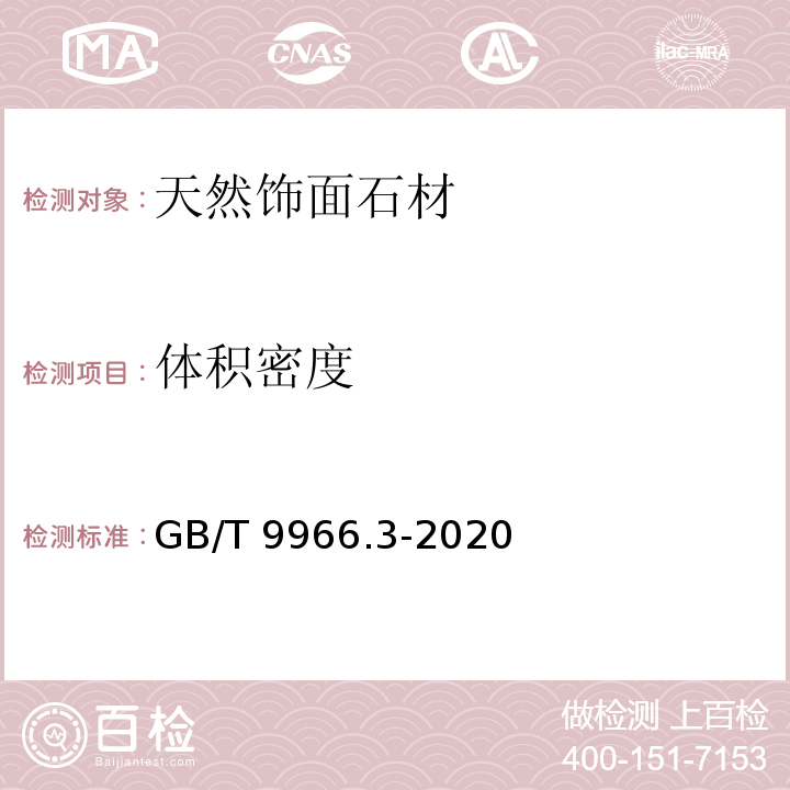 体积密度 天然石材试验方法 第3部分：干燥、水饱和、冻融循环后压缩强度试验GB/T 9966.3-2020