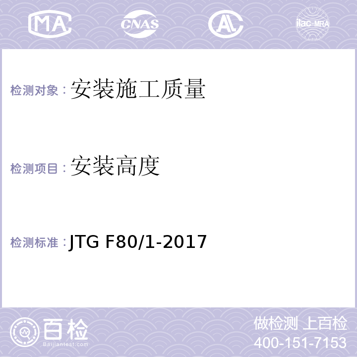 安装高度 公路工程质量检验评定标准 第一册土建工程 JTG F80/1-2017（11.4）