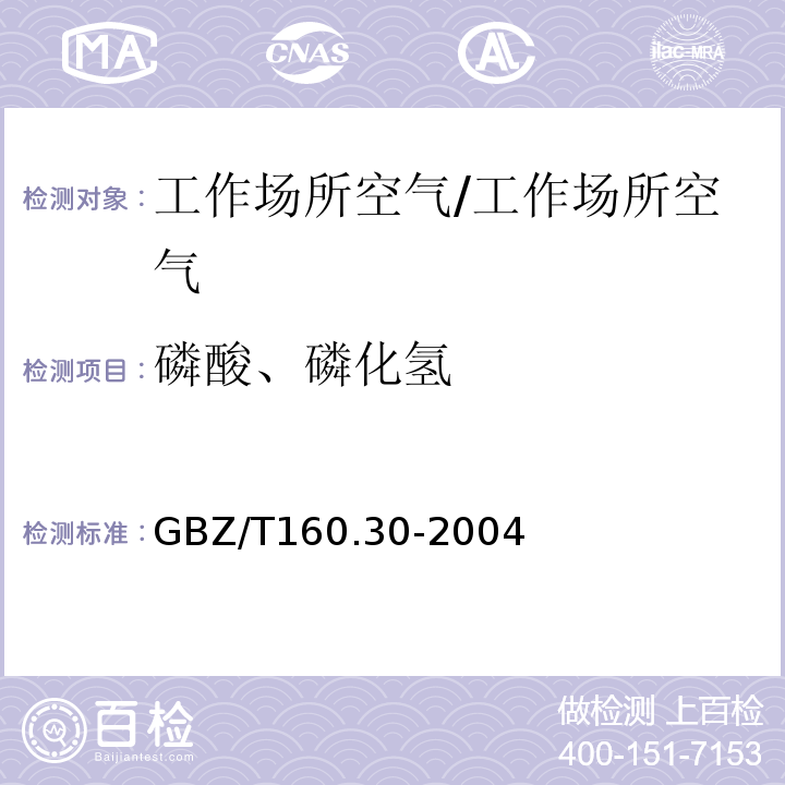 磷酸、磷化氢 工作场所空气有毒物质测定 无机含磷化合物/GBZ/T160.30-2004