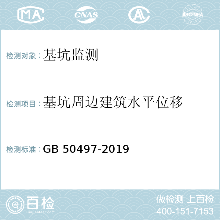 基坑周边建筑水平位移 建筑基坑工程监测技术标准GB 50497-2019