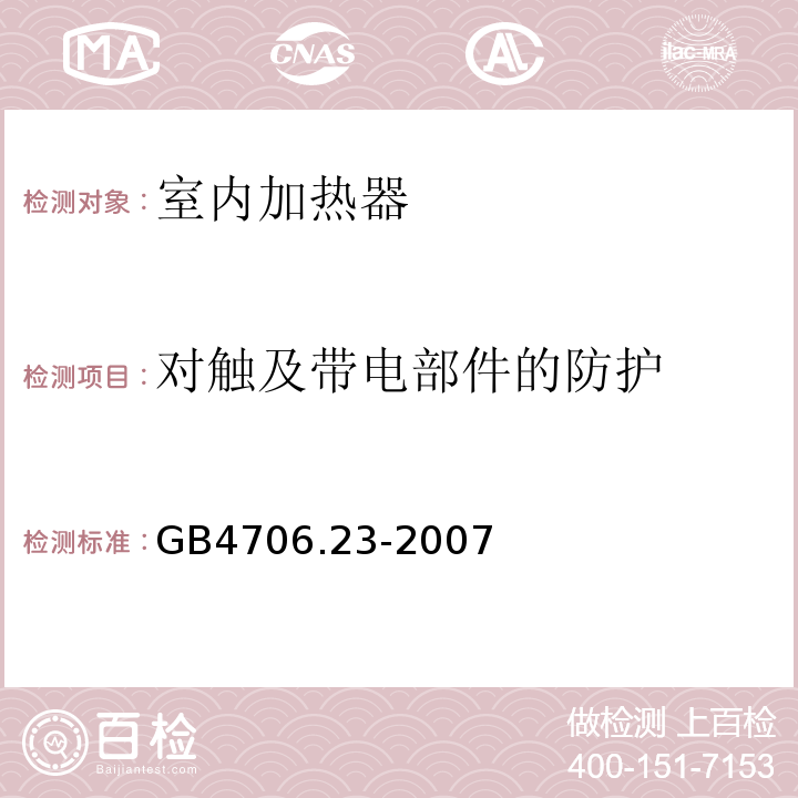 对触及带电部件的防护 GB4706.23-2007家用和类似用途电器的安全第2部分:室内加热器的特殊要求