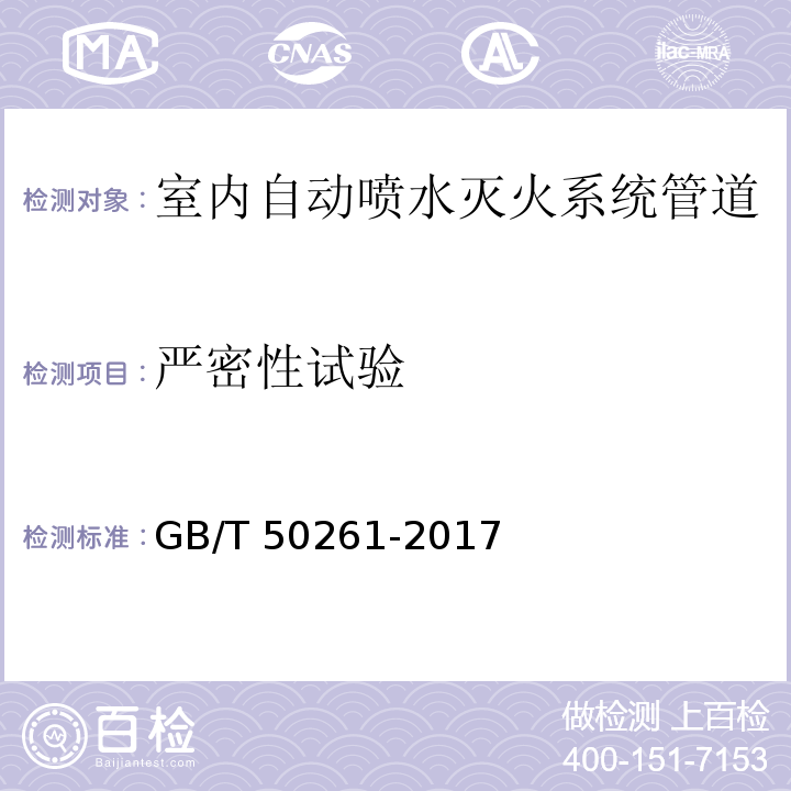 严密性试验 GB 50261-2017 自动喷水灭火系统施工及验收规范