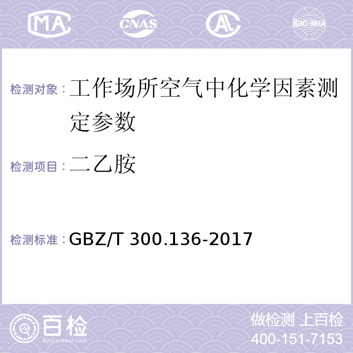 二乙胺 工作场所空气有毒物质测定第136部分:三甲胺、二乙胺和三乙胺 GBZ/T 300.136-2017