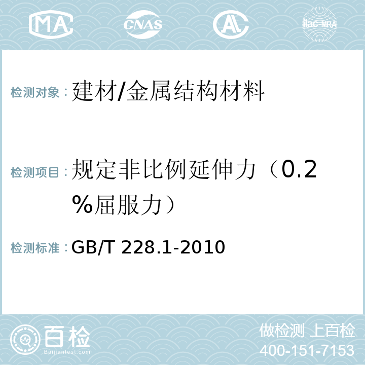 规定非比例延伸力（0.2%屈服力） 金属材料 拉伸试验第1部分：室温试验方法